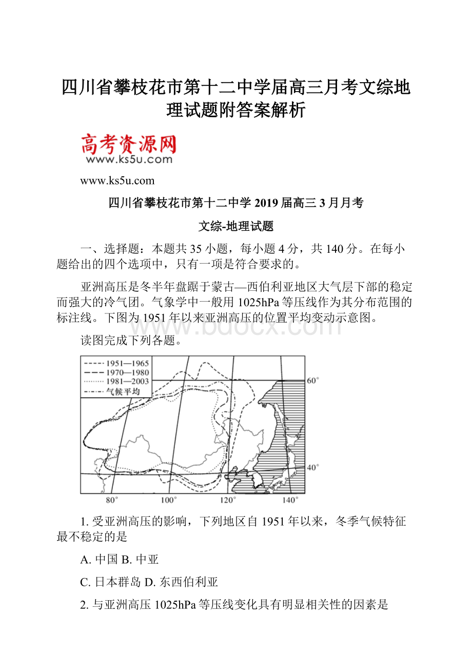 四川省攀枝花市第十二中学届高三月考文综地理试题附答案解析.docx