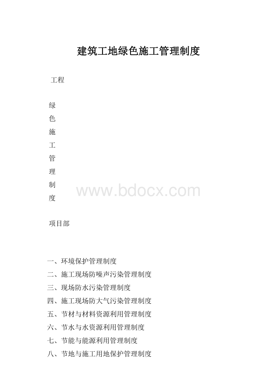 建筑工地绿色施工管理制度.docx