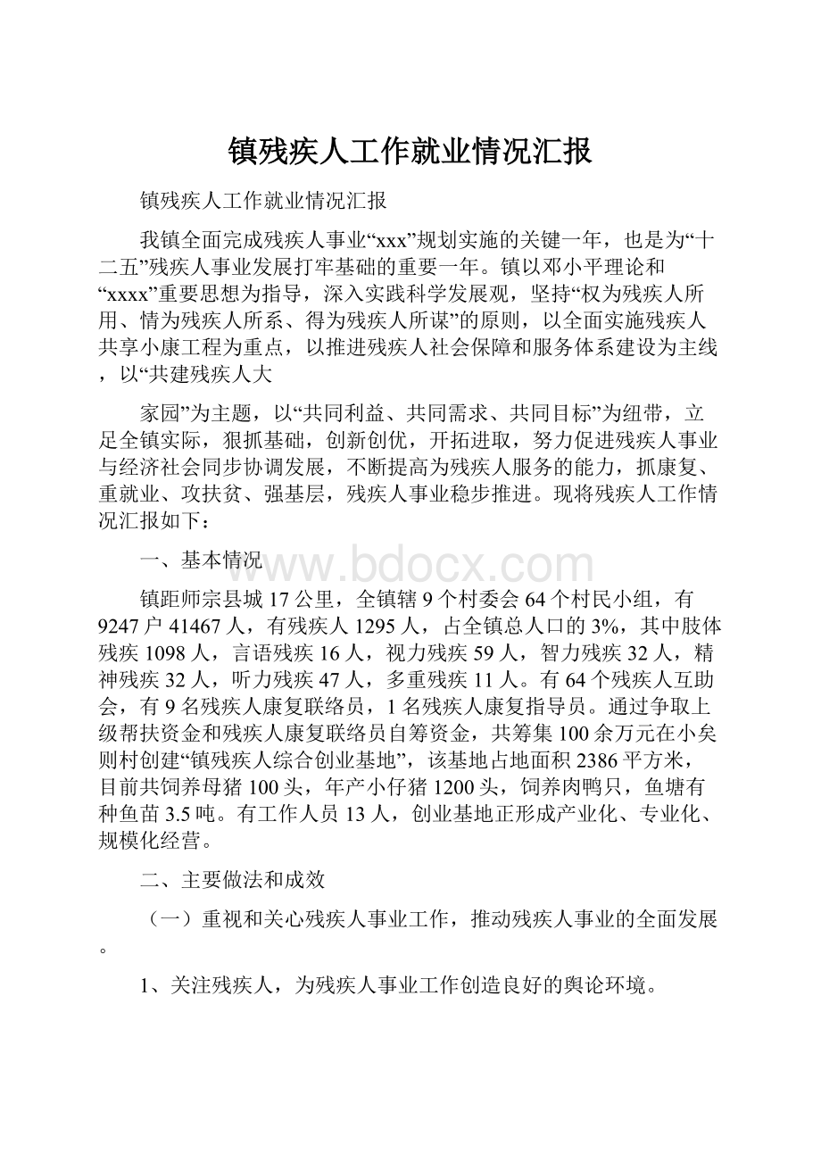 镇残疾人工作就业情况汇报.docx