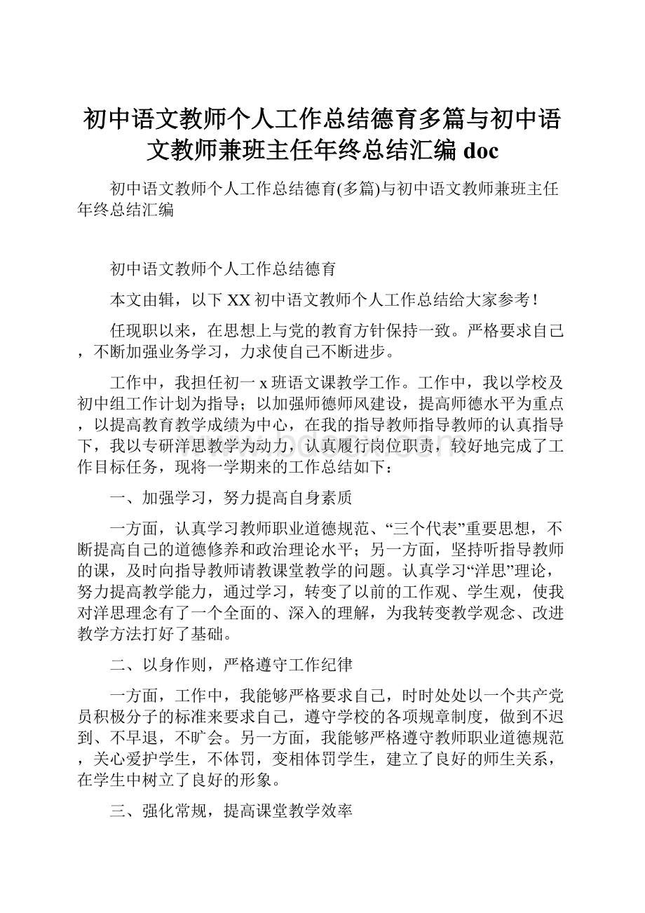 初中语文教师个人工作总结德育多篇与初中语文教师兼班主任年终总结汇编doc.docx_第1页