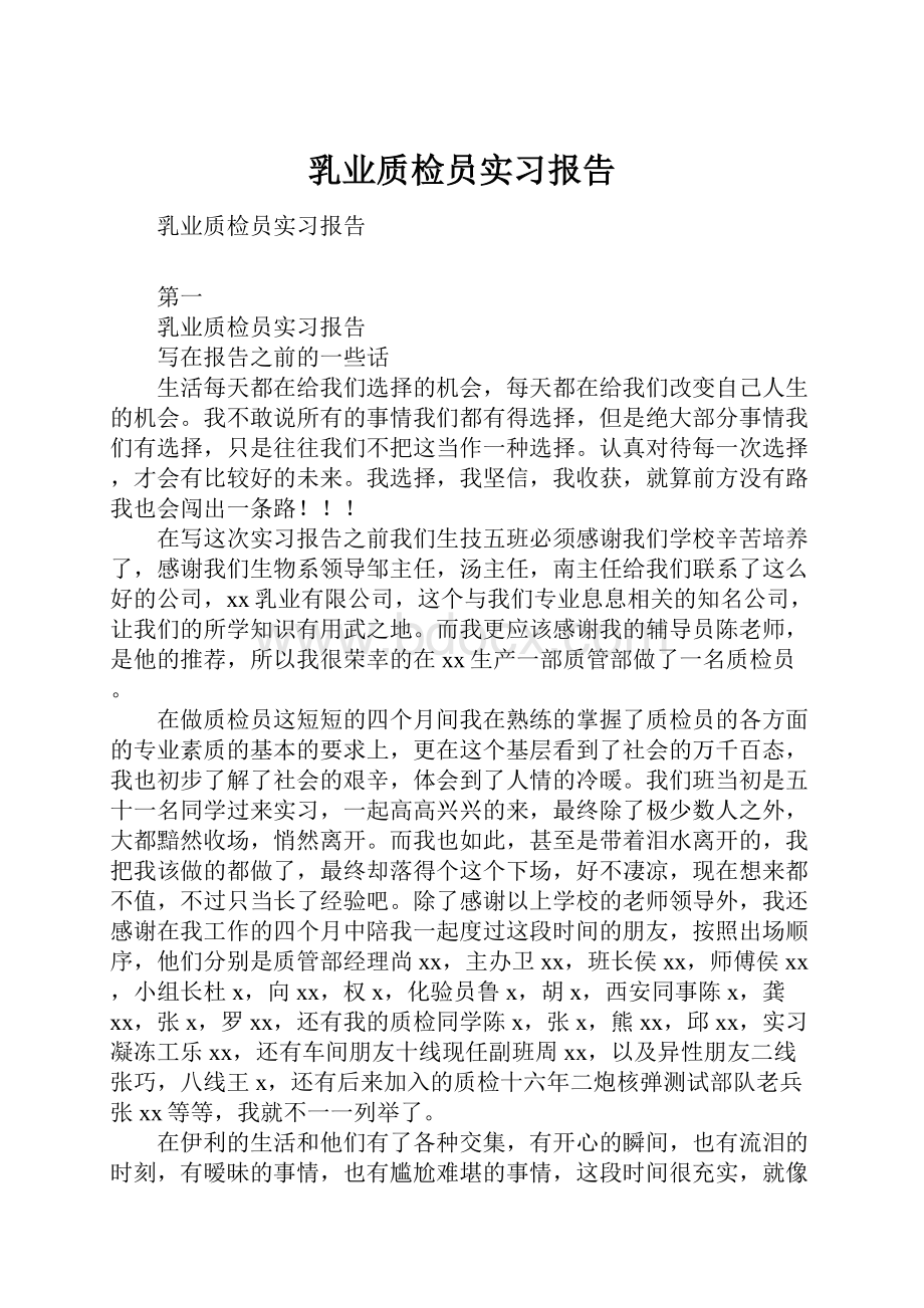 乳业质检员实习报告.docx_第1页