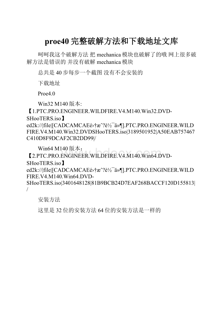 proe40完整破解方法和下载地址文库.docx