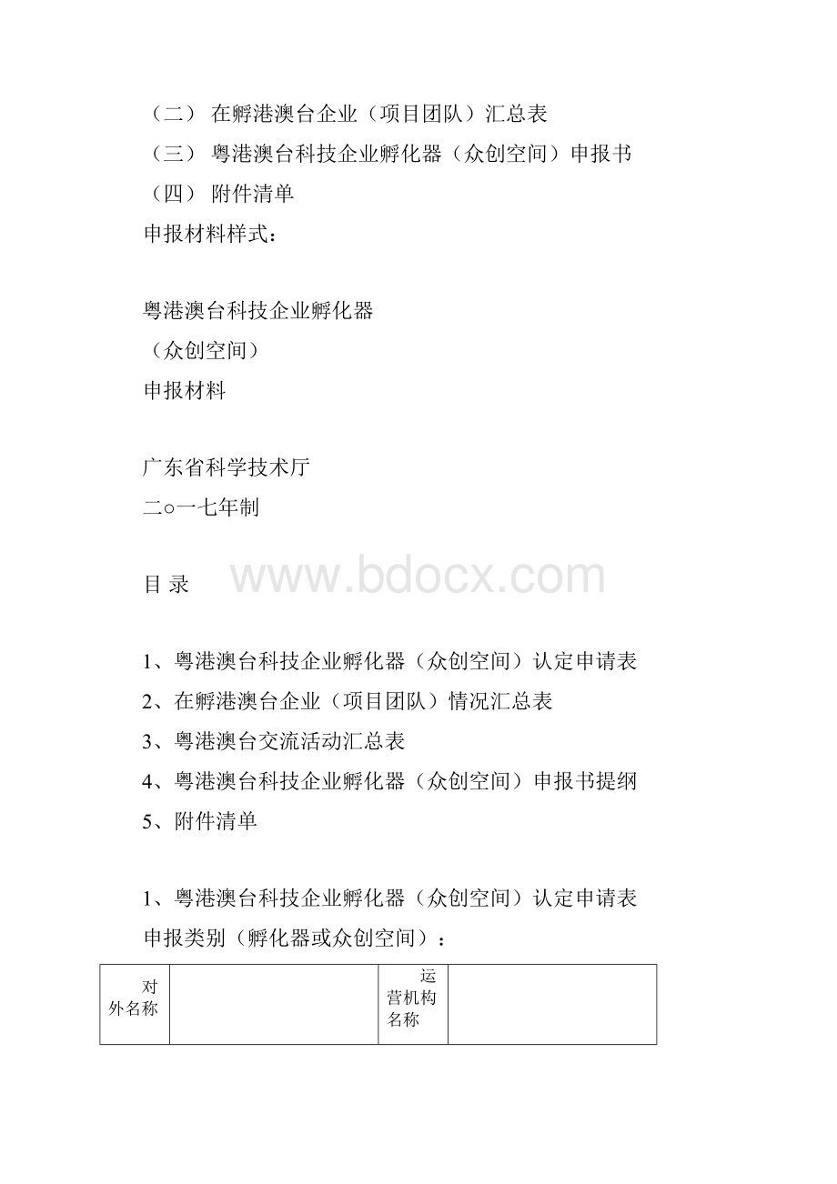 粤港澳台科技企业孵化器众创空间申报要求.docx_第2页