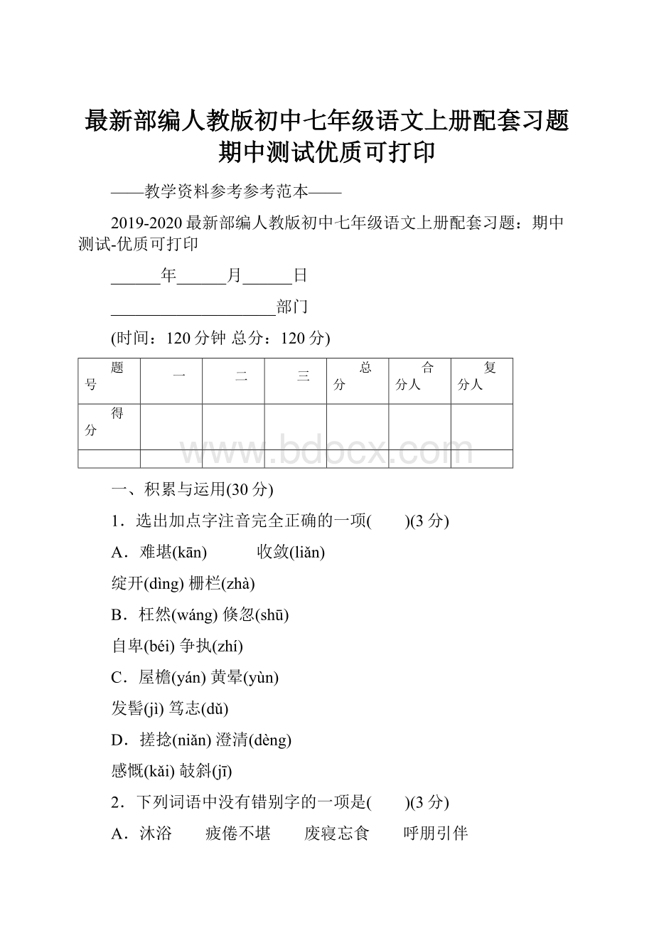 最新部编人教版初中七年级语文上册配套习题期中测试优质可打印.docx_第1页