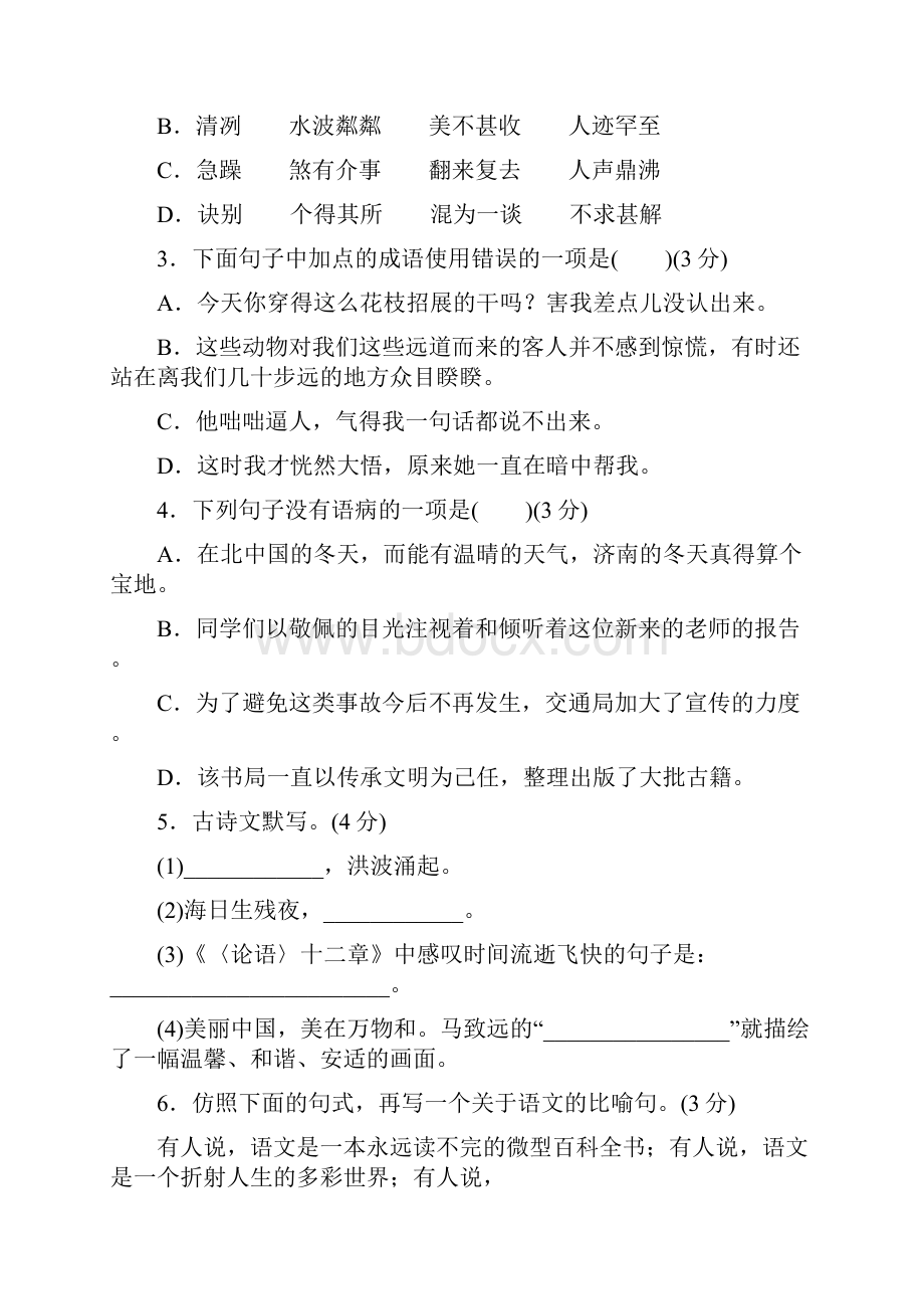 最新部编人教版初中七年级语文上册配套习题期中测试优质可打印.docx_第2页