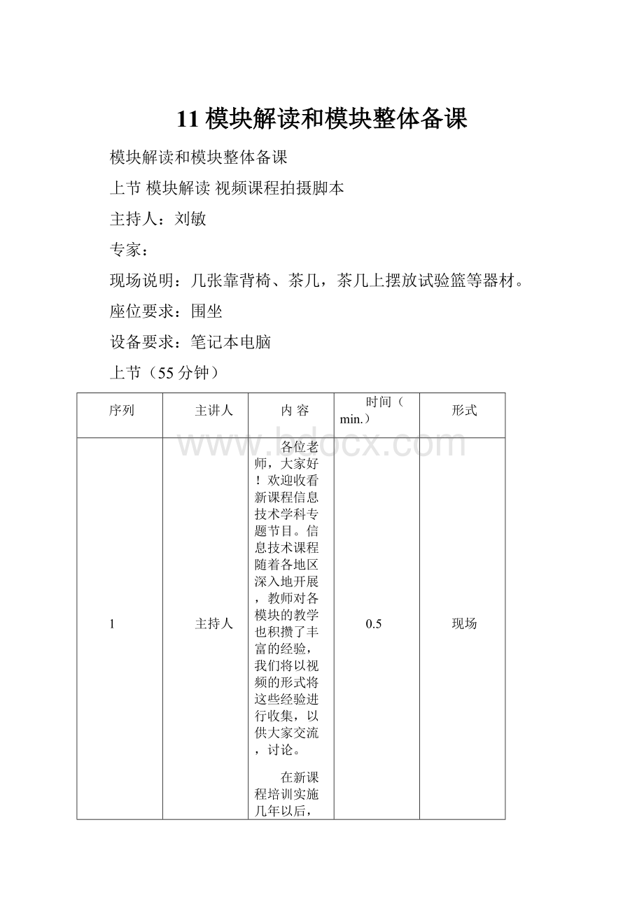 11模块解读和模块整体备课.docx_第1页