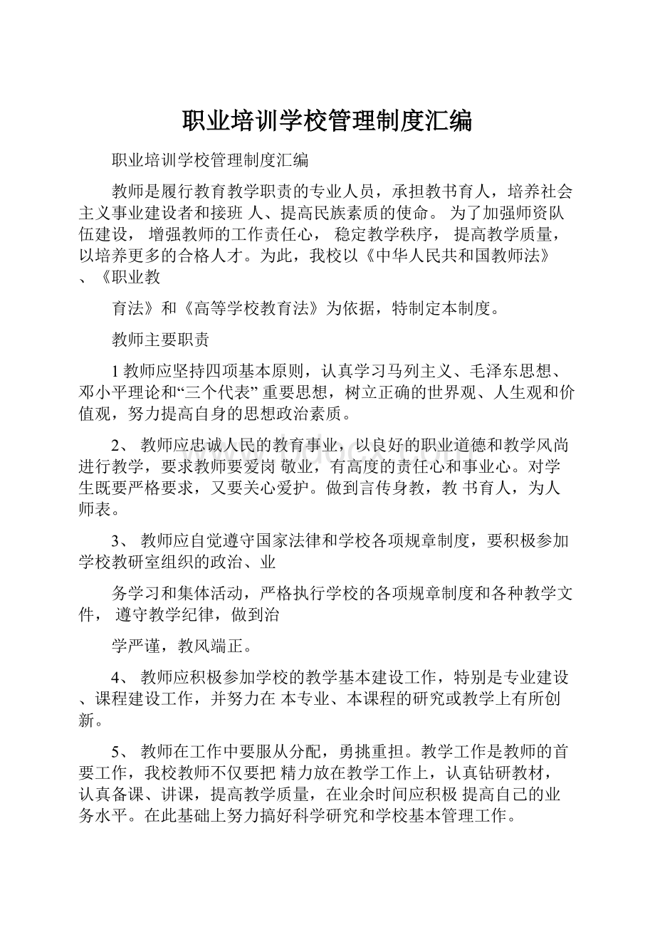 职业培训学校管理制度汇编.docx