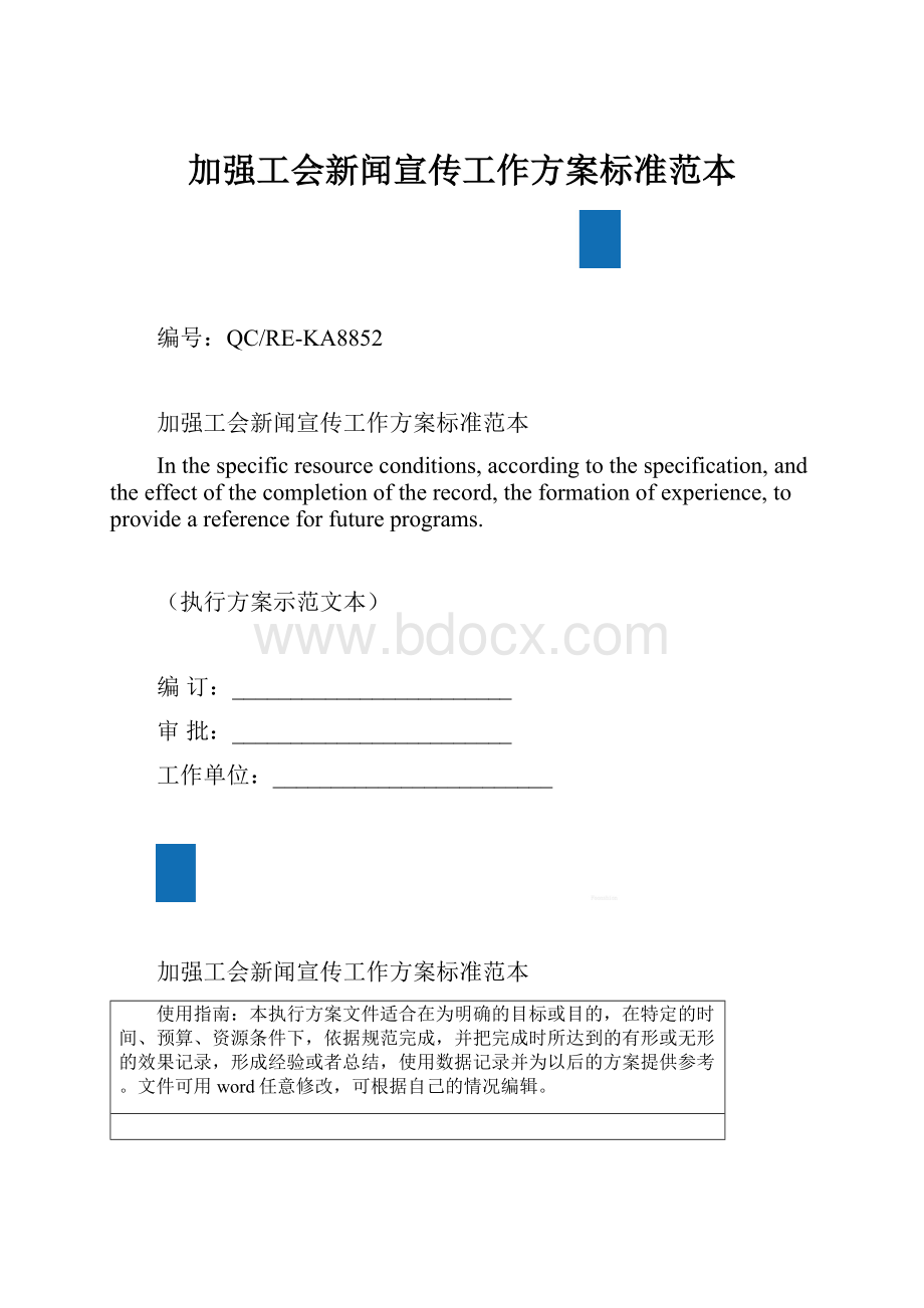 加强工会新闻宣传工作方案标准范本.docx