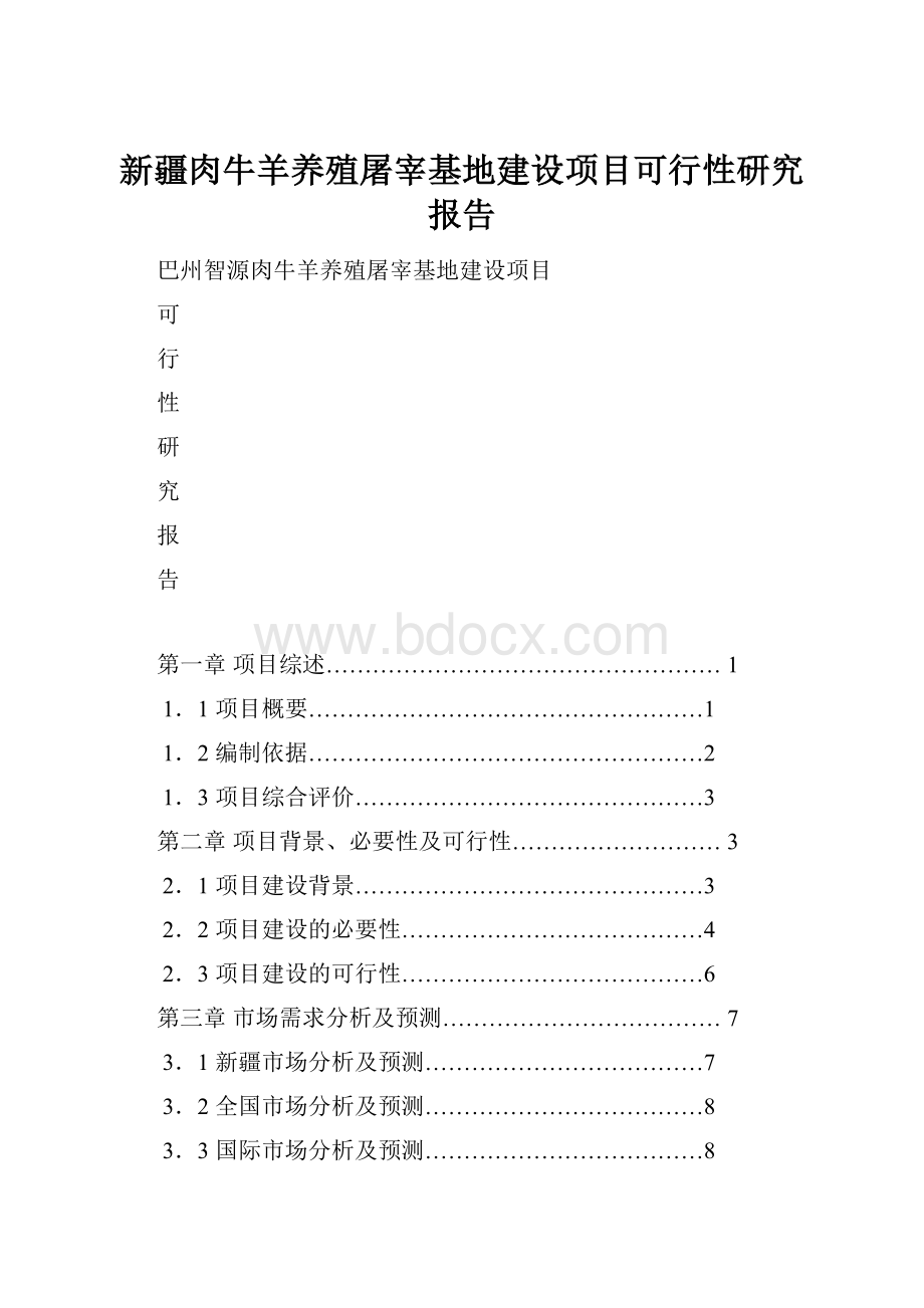 新疆肉牛羊养殖屠宰基地建设项目可行性研究报告.docx