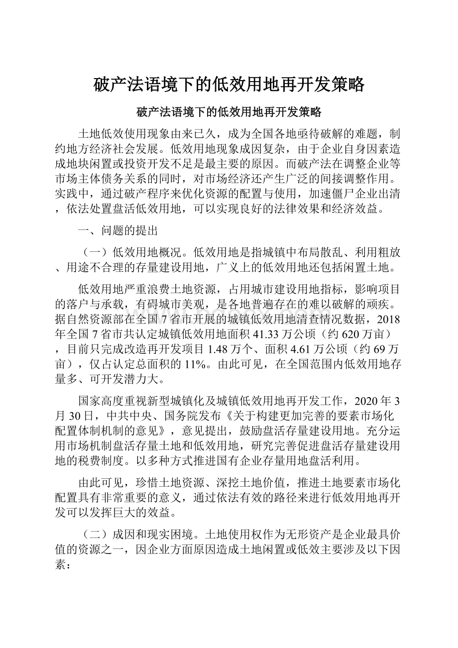 破产法语境下的低效用地再开发策略.docx