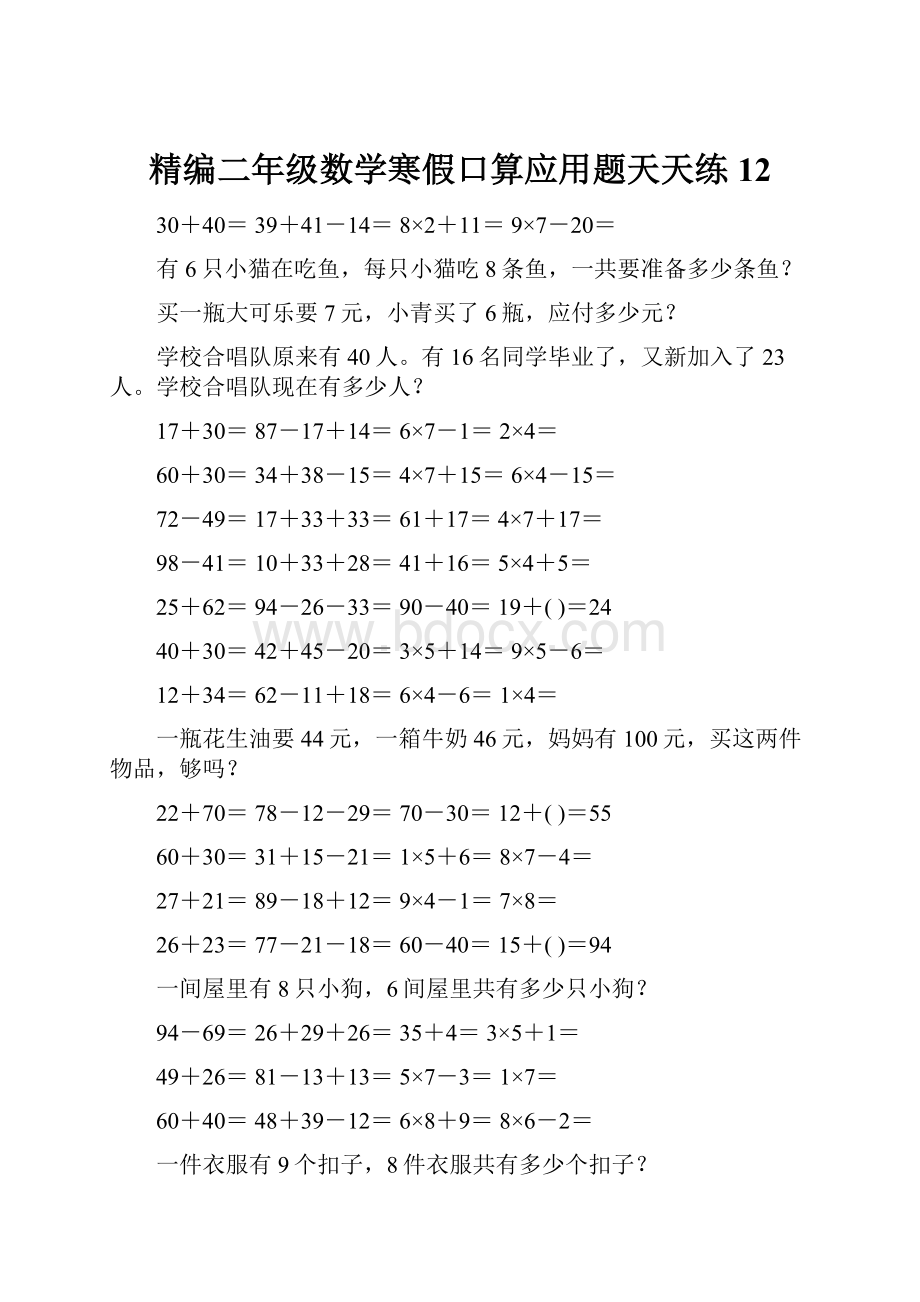 精编二年级数学寒假口算应用题天天练 12.docx_第1页