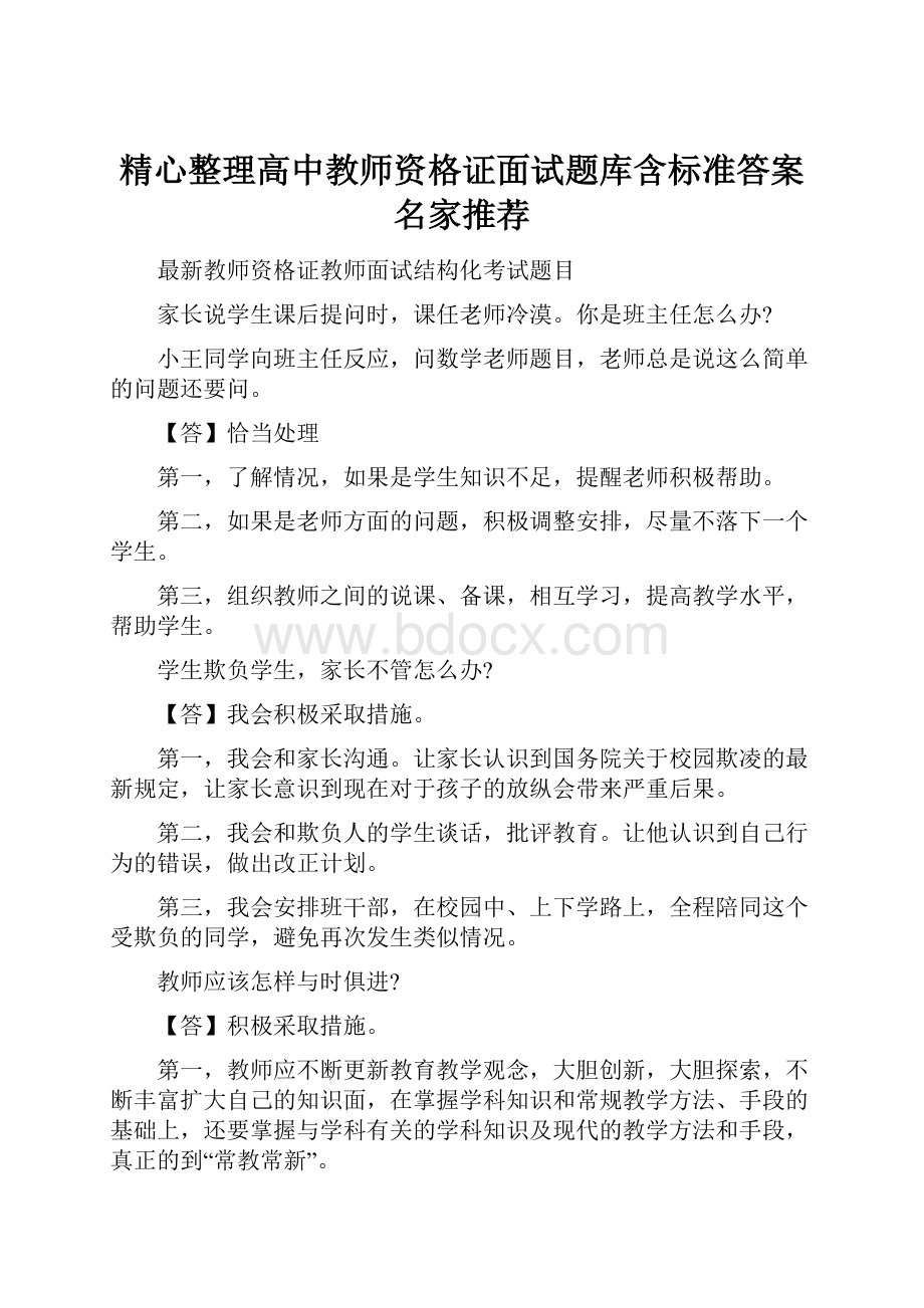 精心整理高中教师资格证面试题库含标准答案名家推荐.docx