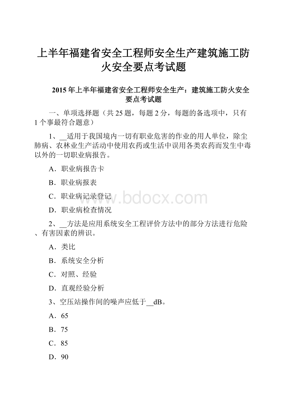 上半年福建省安全工程师安全生产建筑施工防火安全要点考试题.docx