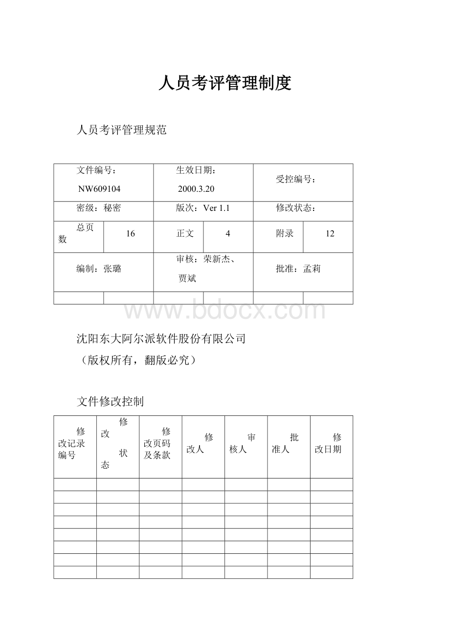 人员考评管理制度.docx