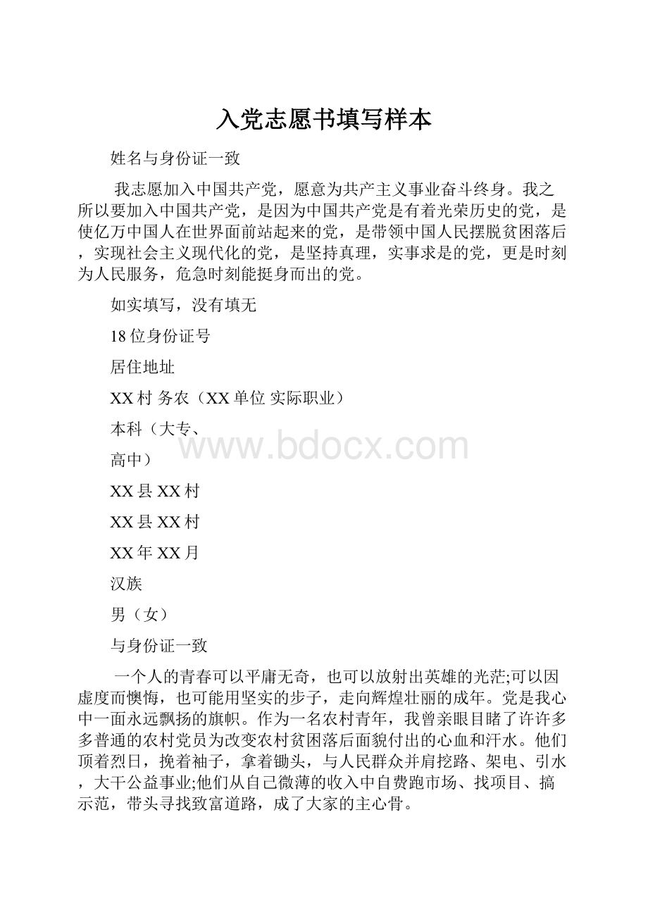 入党志愿书填写样本.docx