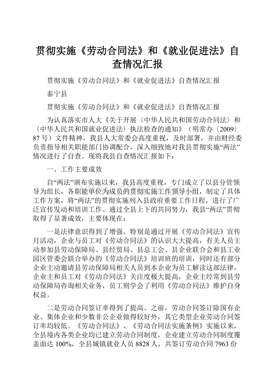 贯彻实施《劳动合同法》和《就业促进法》自查情况汇报.docx