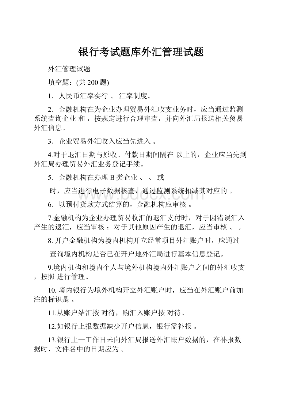 银行考试题库外汇管理试题.docx_第1页