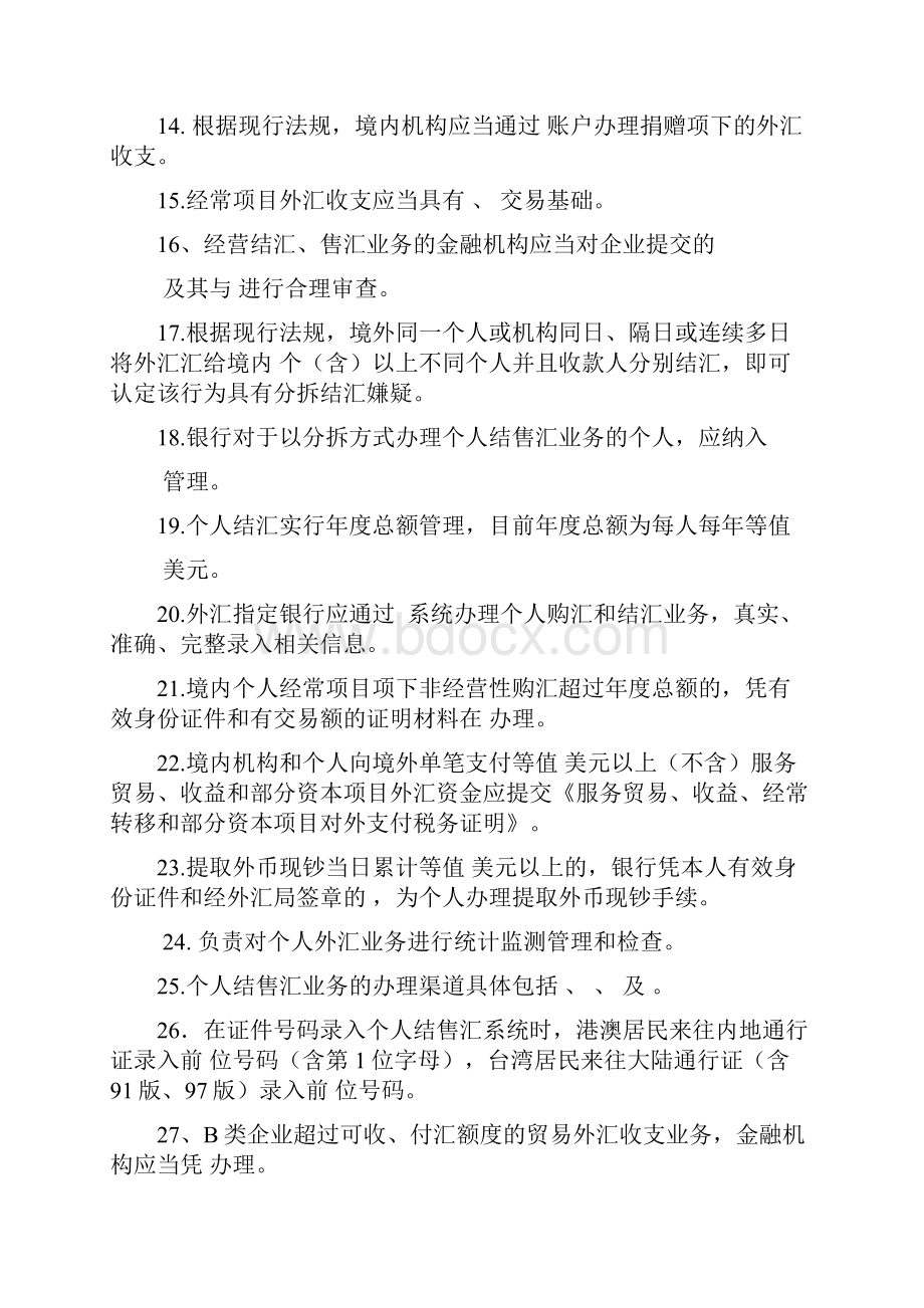 银行考试题库外汇管理试题.docx_第2页