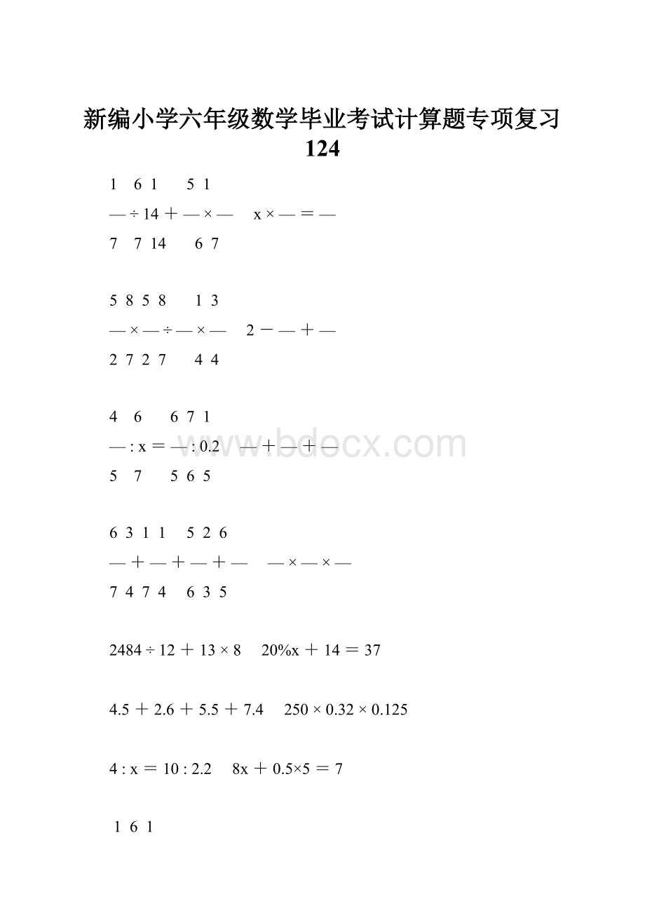 新编小学六年级数学毕业考试计算题专项复习 124.docx