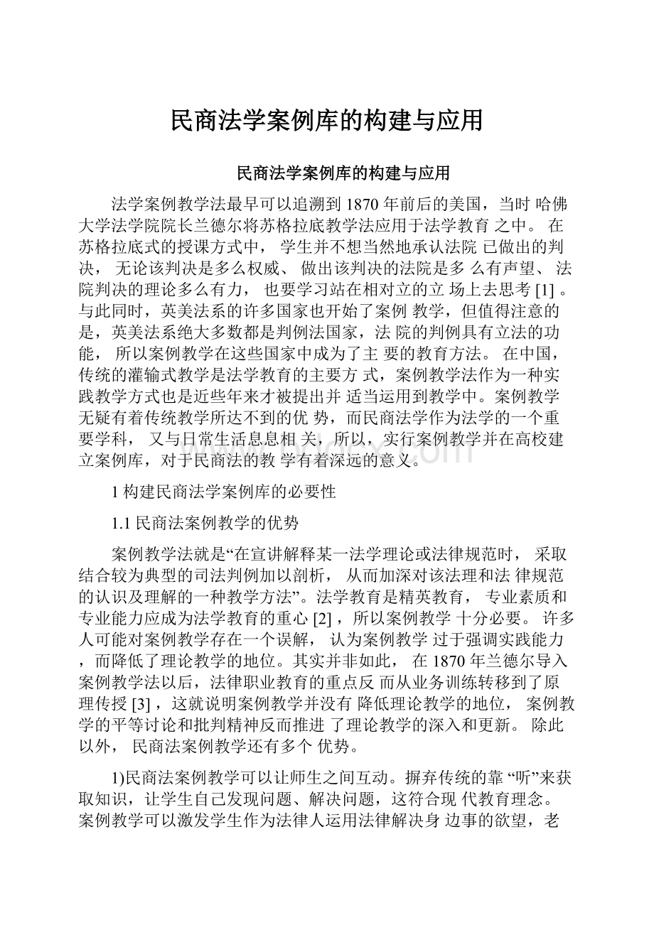 民商法学案例库的构建与应用.docx