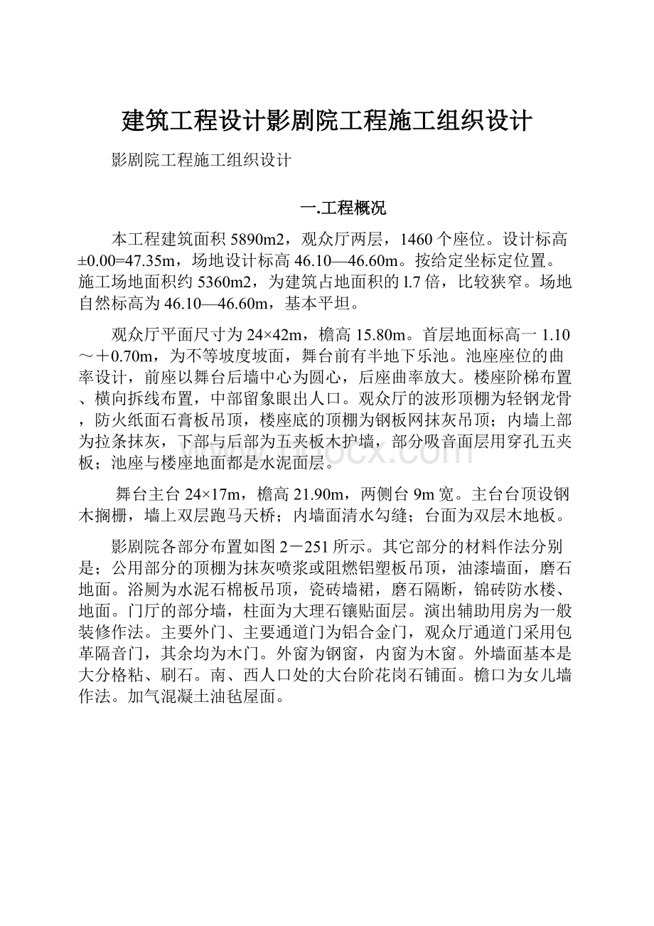 建筑工程设计影剧院工程施工组织设计.docx