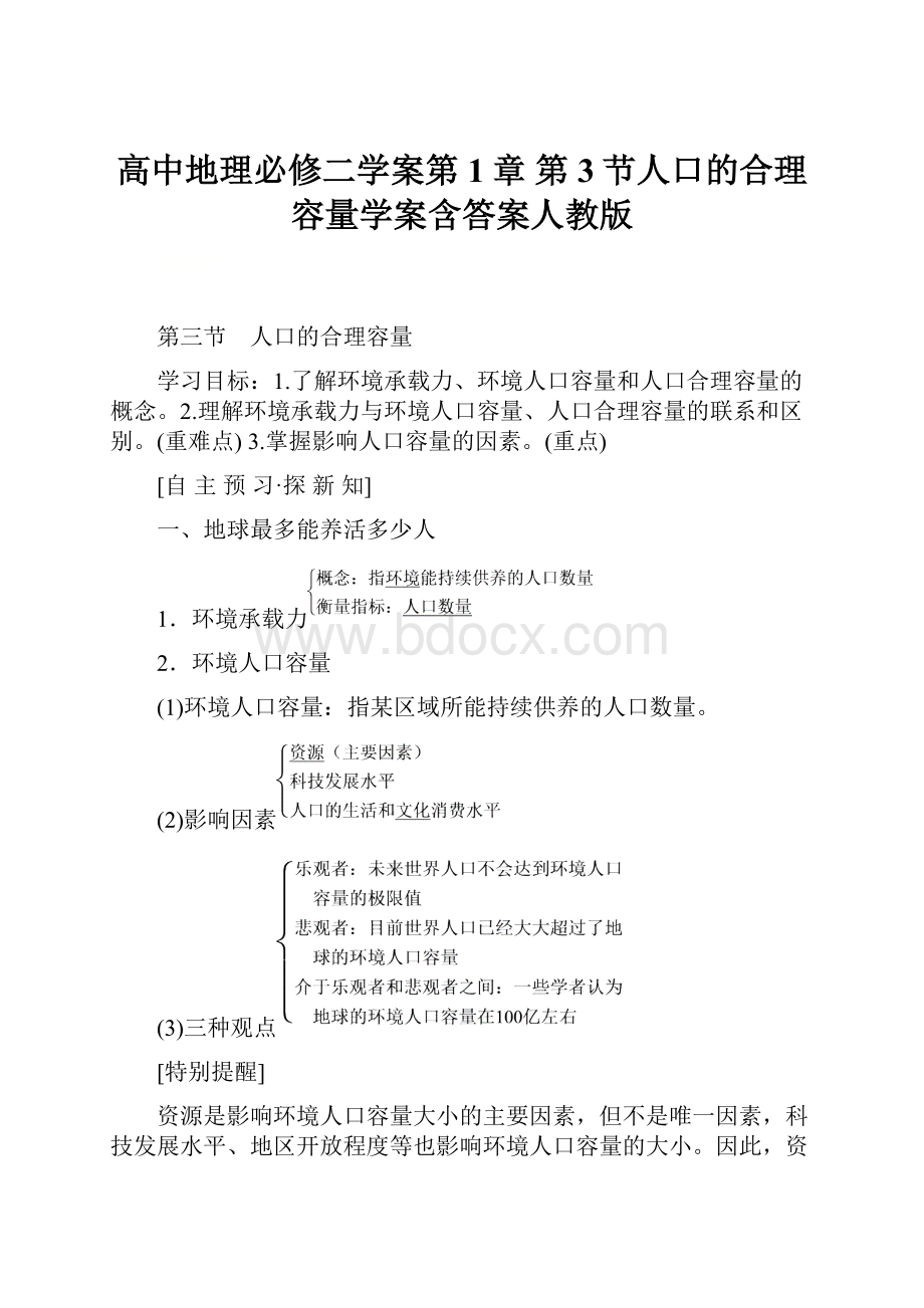 高中地理必修二学案第1章 第3节人口的合理容量学案含答案人教版.docx