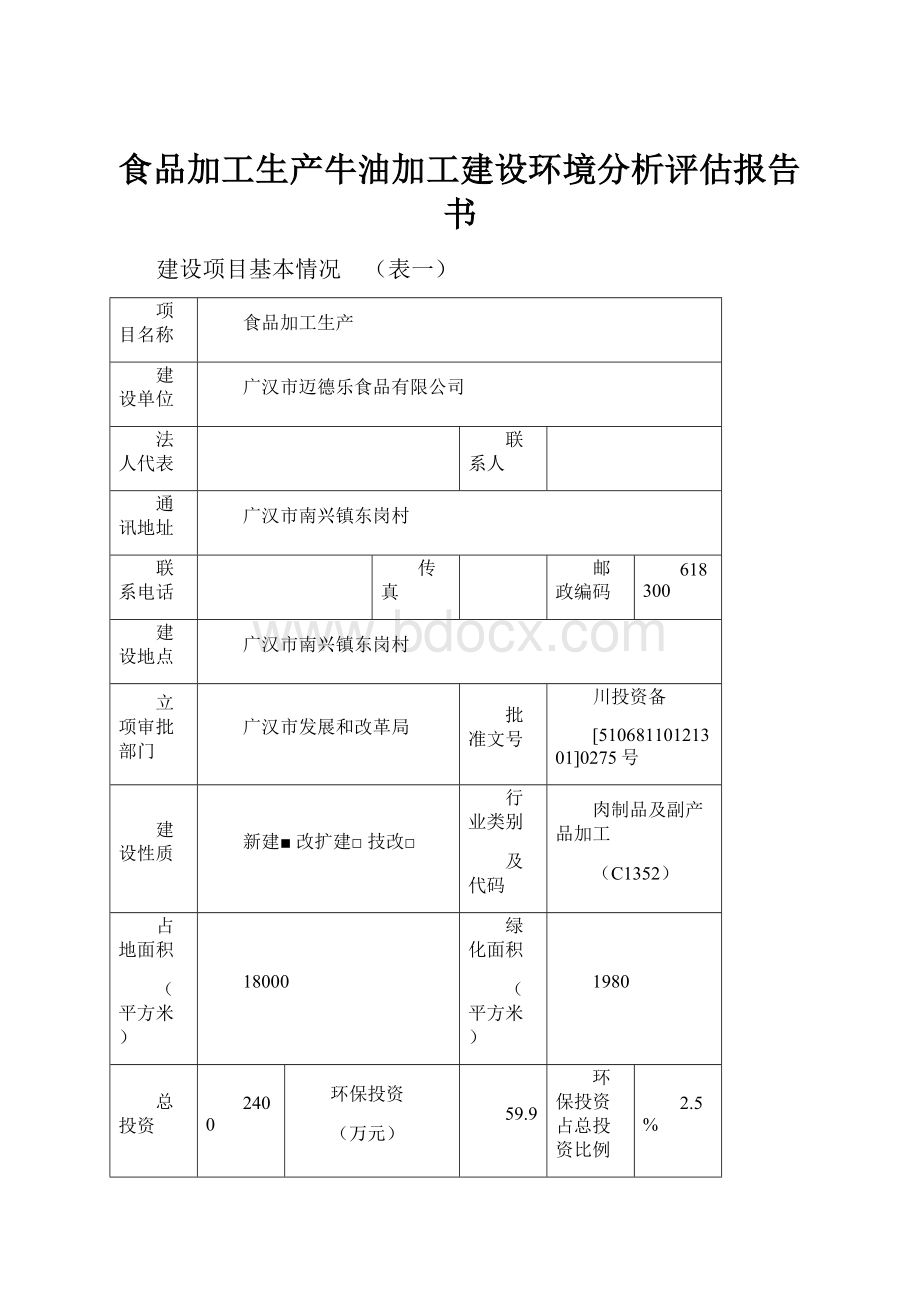 食品加工生产牛油加工建设环境分析评估报告书.docx