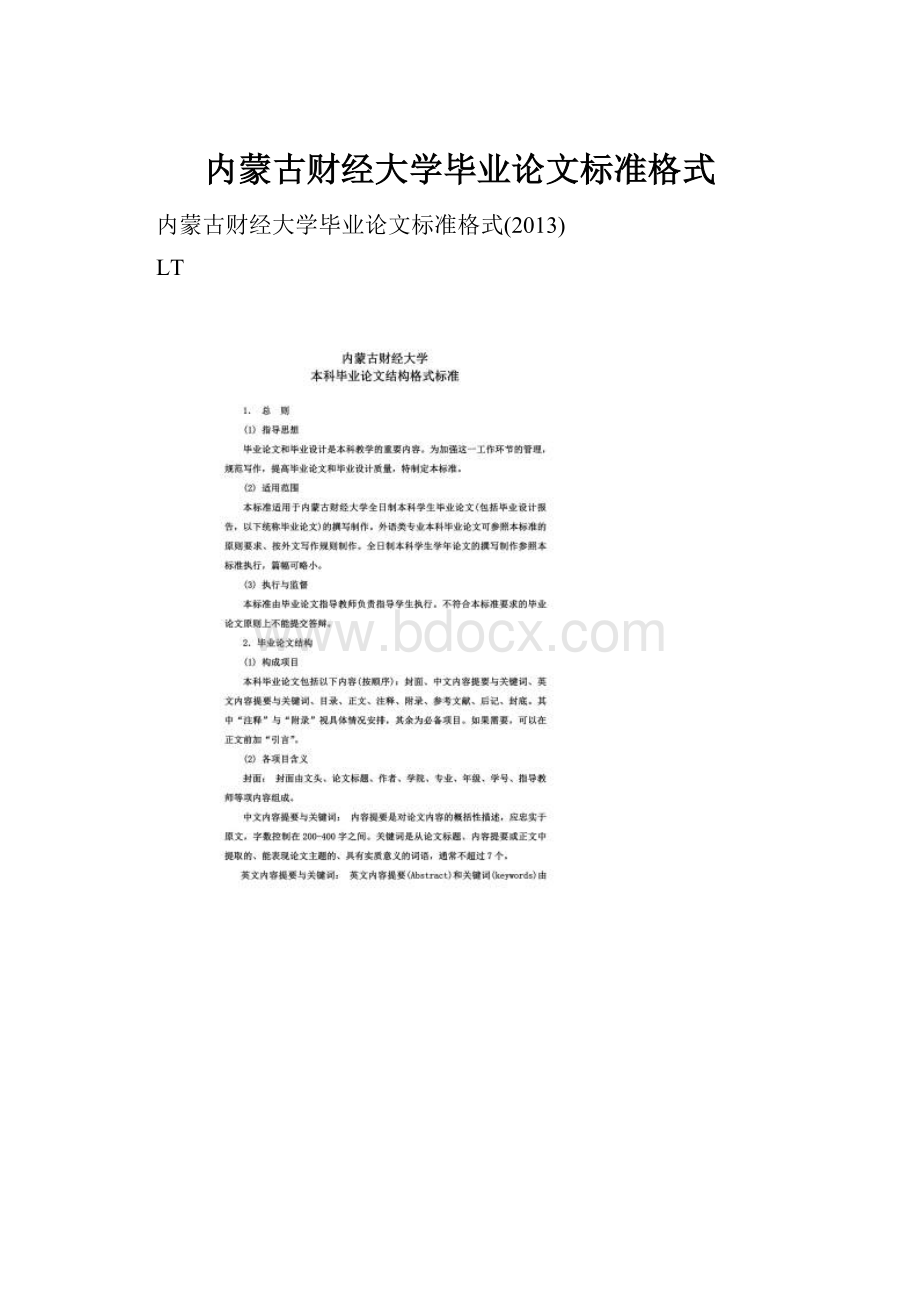 内蒙古财经大学毕业论文标准格式.docx