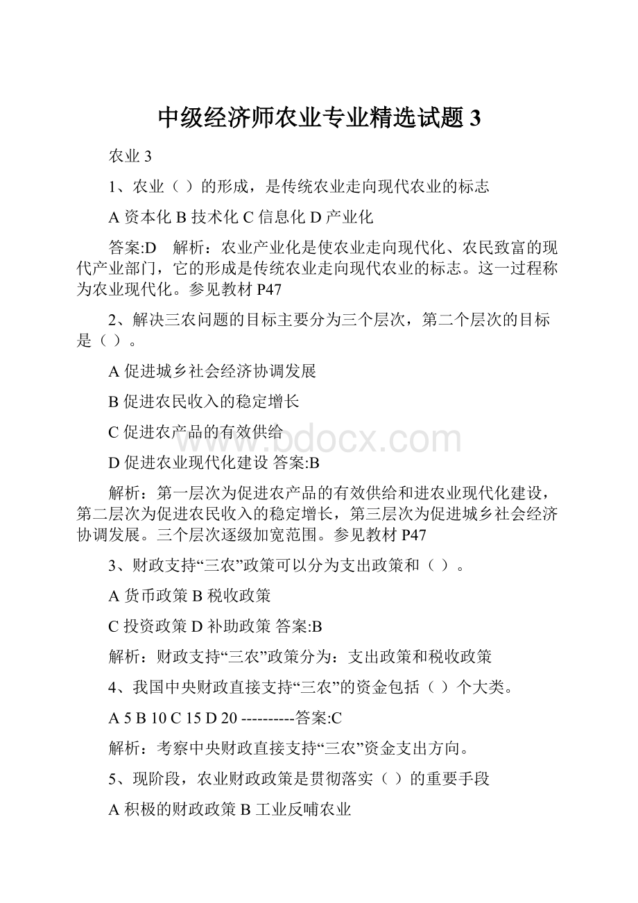 中级经济师农业专业精选试题3.docx