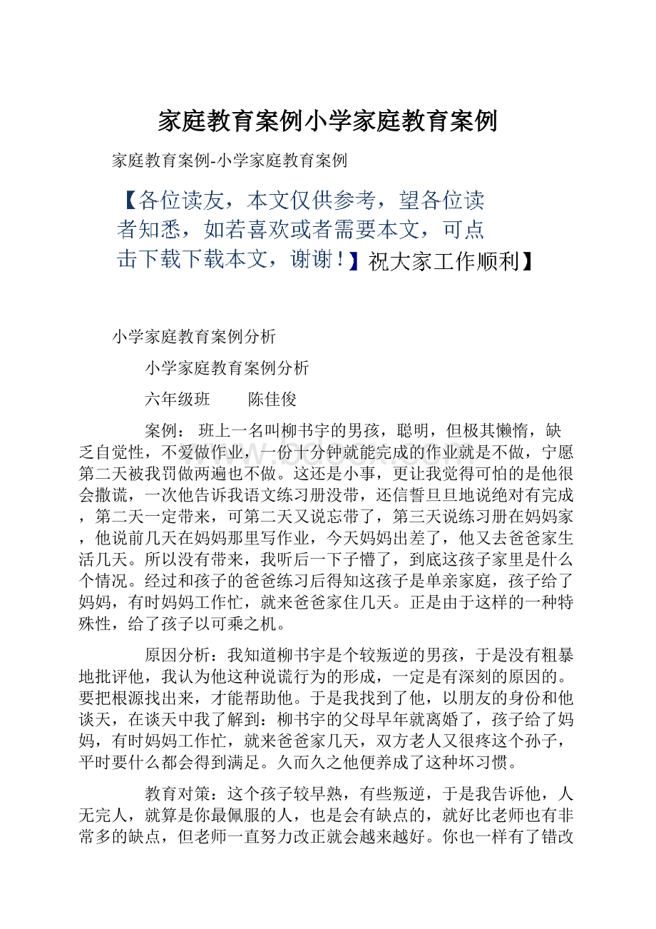 家庭教育案例小学家庭教育案例.docx