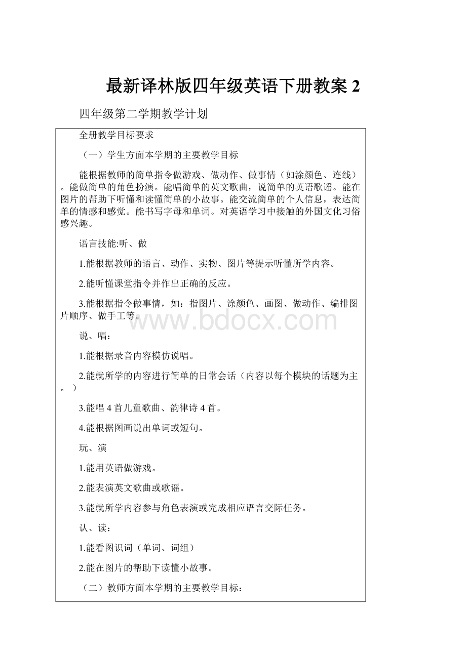 最新译林版四年级英语下册教案 2.docx