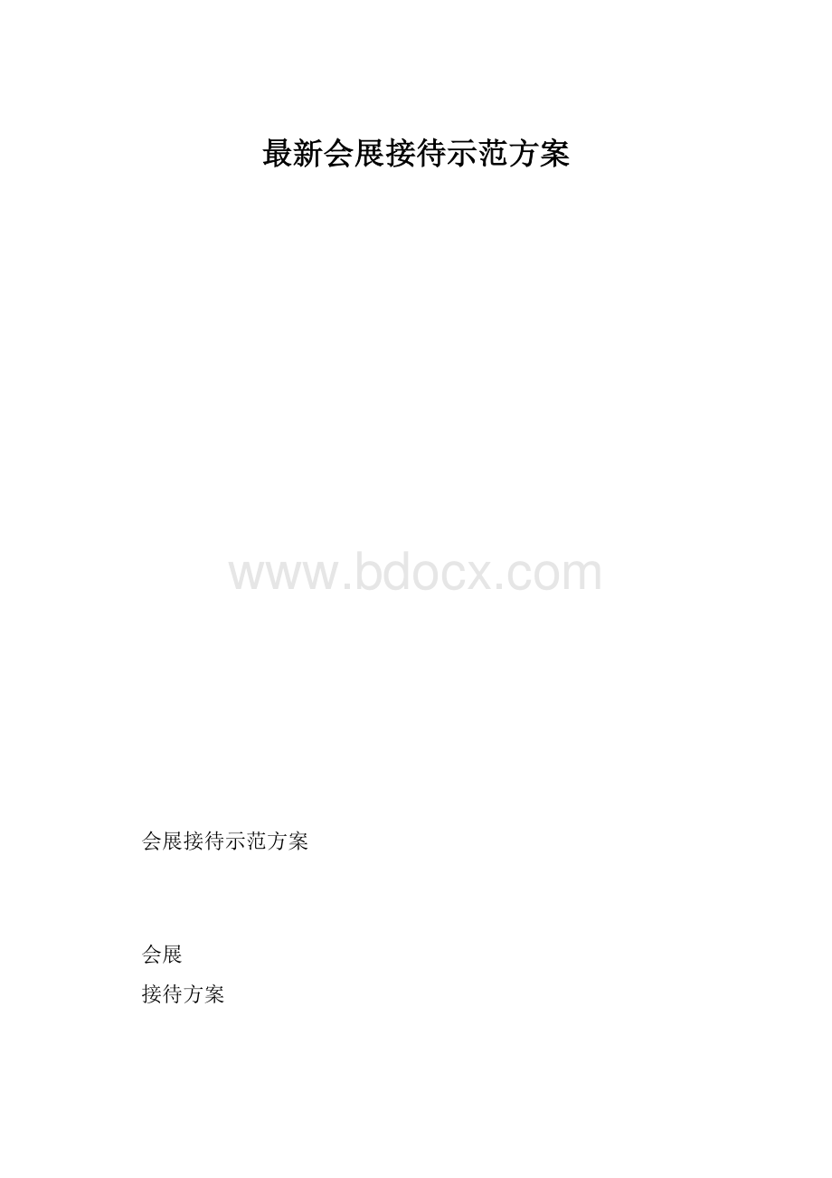 最新会展接待示范方案.docx