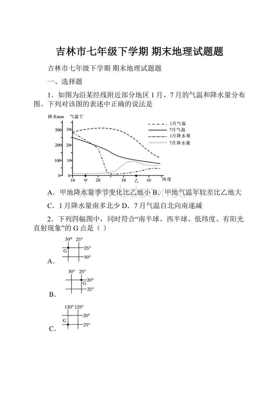 吉林市七年级下学期 期末地理试题题.docx_第1页