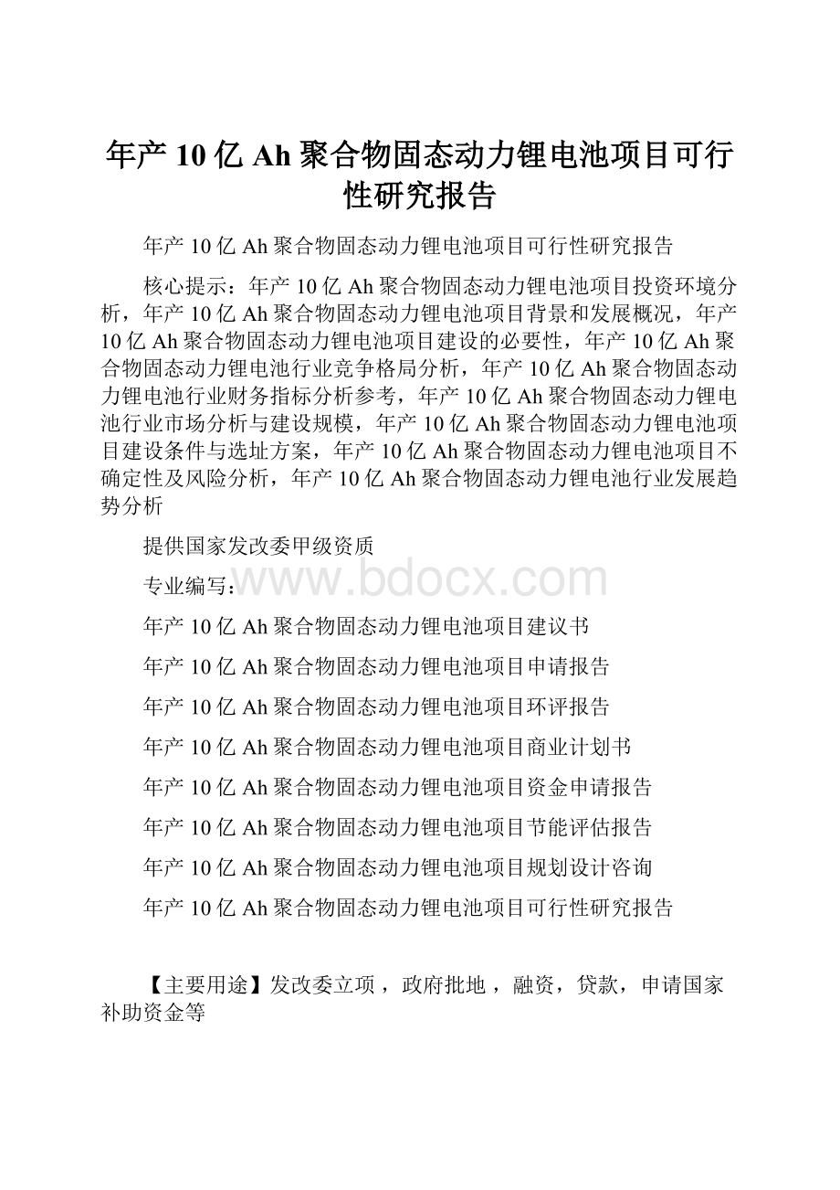 年产10亿Ah聚合物固态动力锂电池项目可行性研究报告.docx_第1页