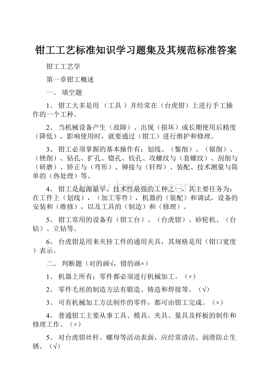 钳工工艺标准知识学习题集及其规范标准答案.docx_第1页