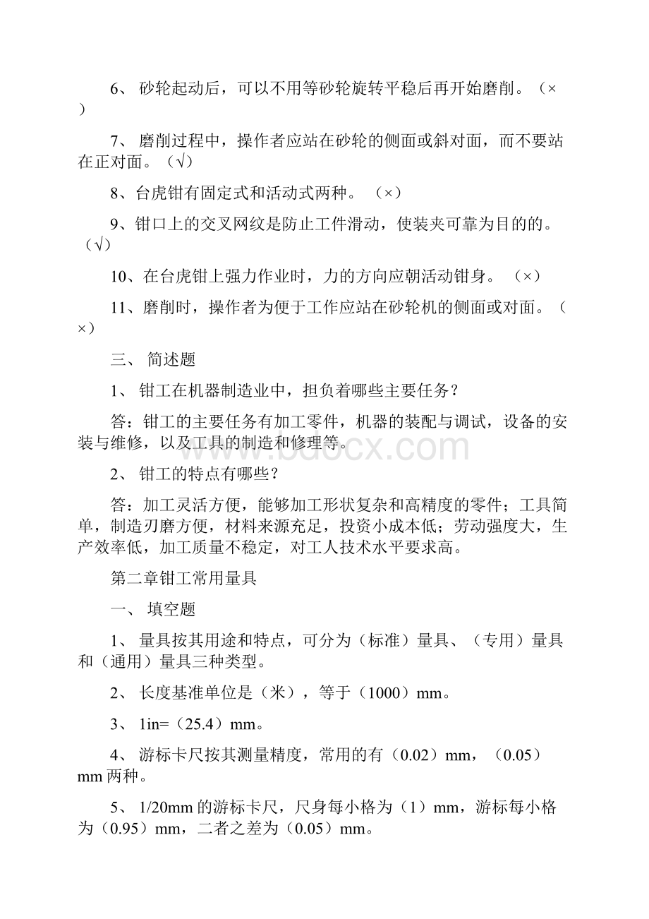 钳工工艺标准知识学习题集及其规范标准答案.docx_第2页