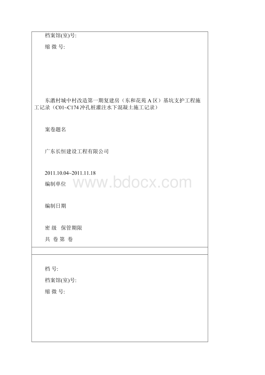 竣工资料案卷封面2厘米2.docx_第2页