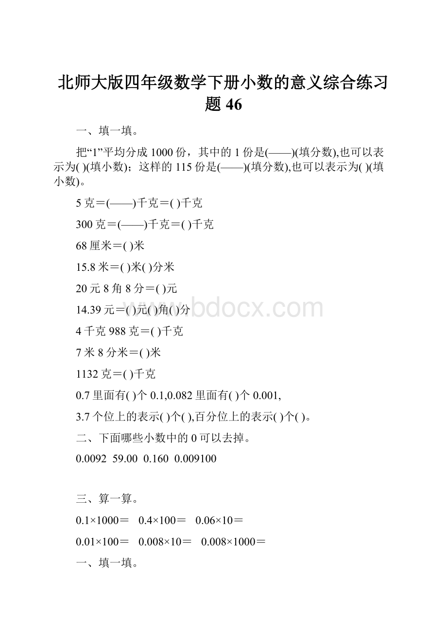 北师大版四年级数学下册小数的意义综合练习题46.docx