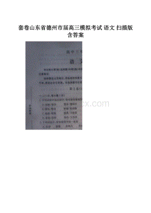 套卷山东省德州市届高三模拟考试 语文 扫描版含答案.docx