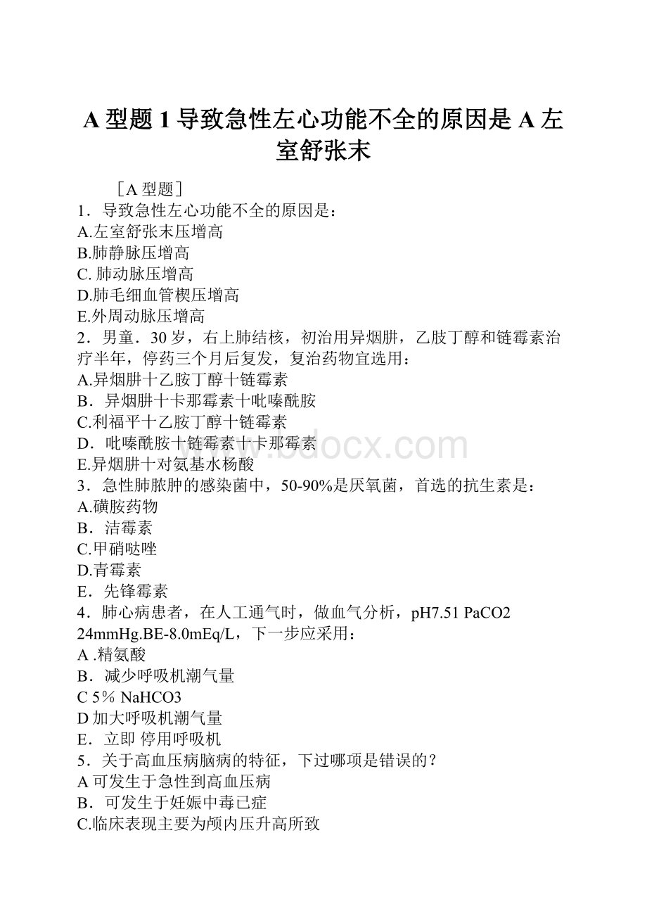 A型题1导致急性左心功能不全的原因是A左室舒张末.docx_第1页