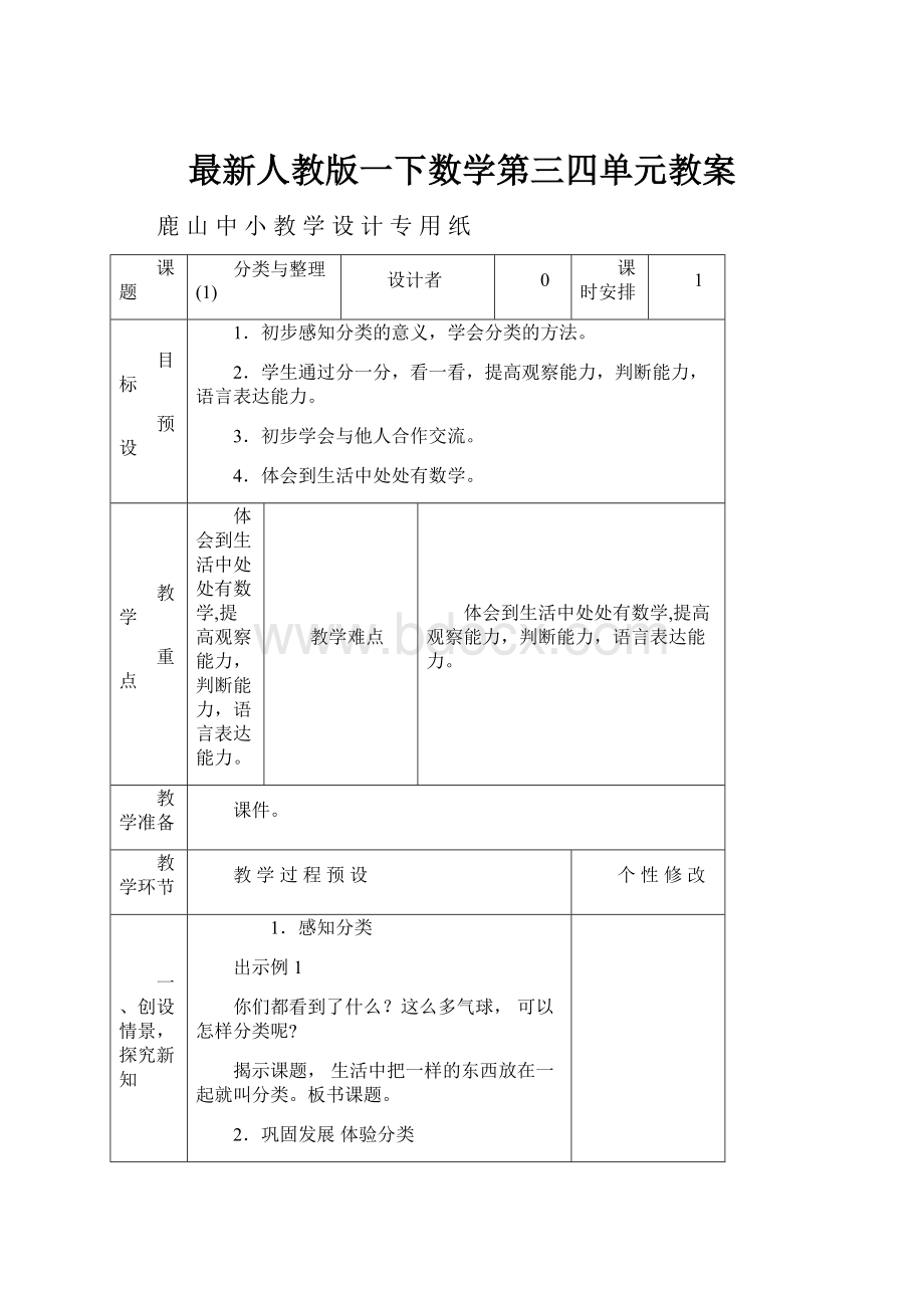 最新人教版一下数学第三四单元教案.docx