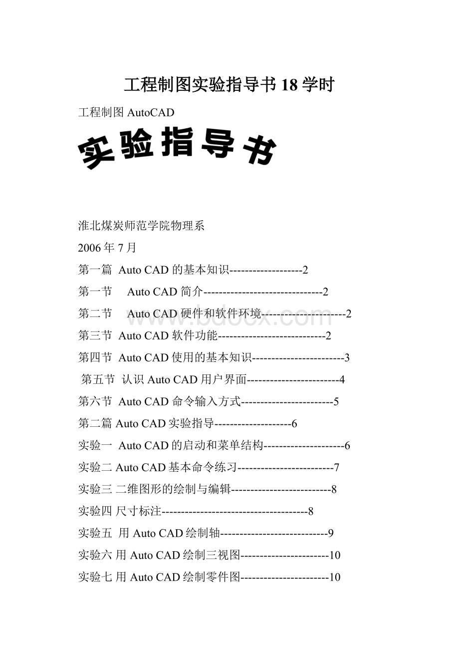 工程制图实验指导书18学时.docx_第1页