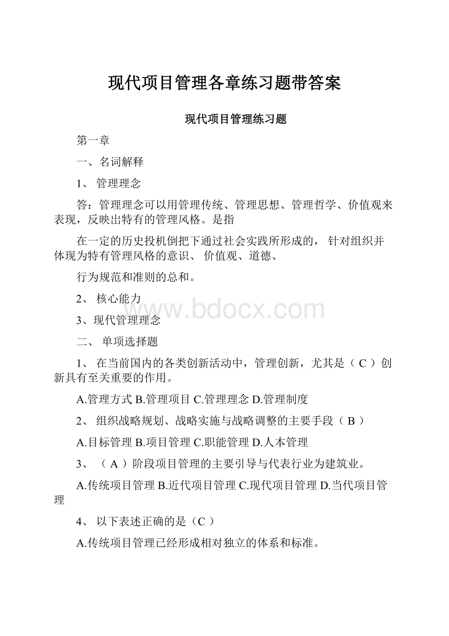 现代项目管理各章练习题带答案.docx