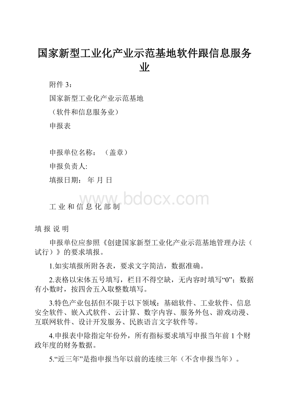 国家新型工业化产业示范基地软件跟信息服务业.docx_第1页