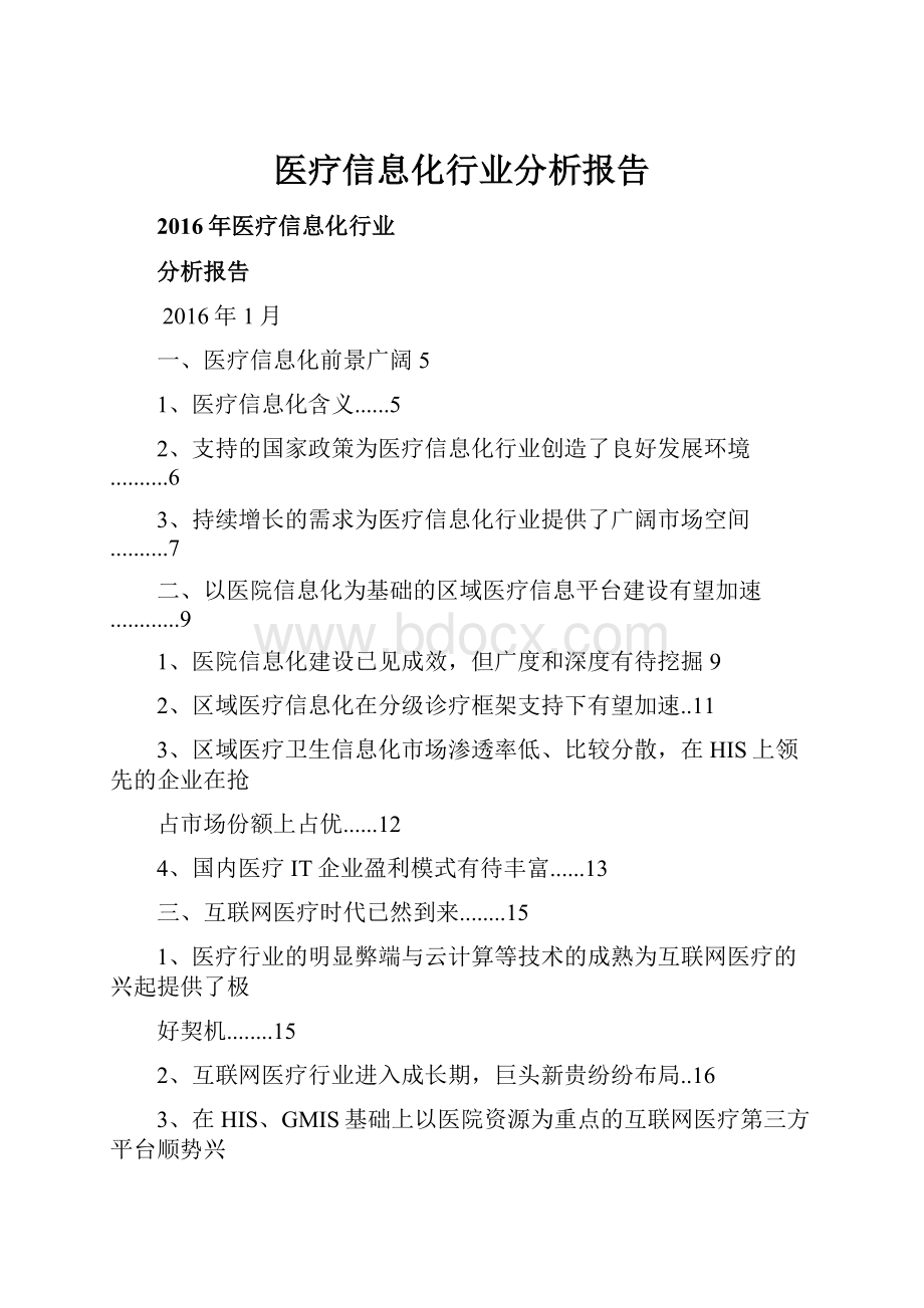 医疗信息化行业分析报告.docx_第1页