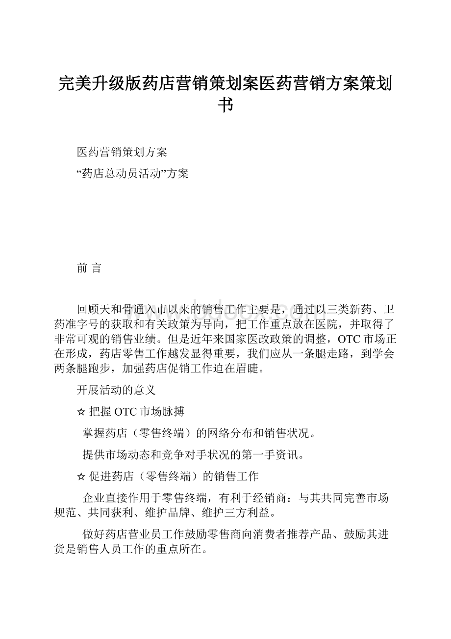 完美升级版药店营销策划案医药营销方案策划书.docx