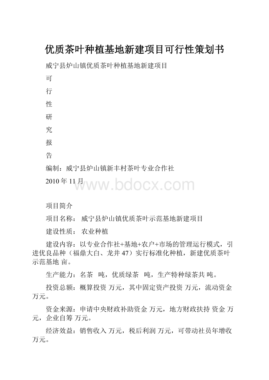 优质茶叶种植基地新建项目可行性策划书.docx