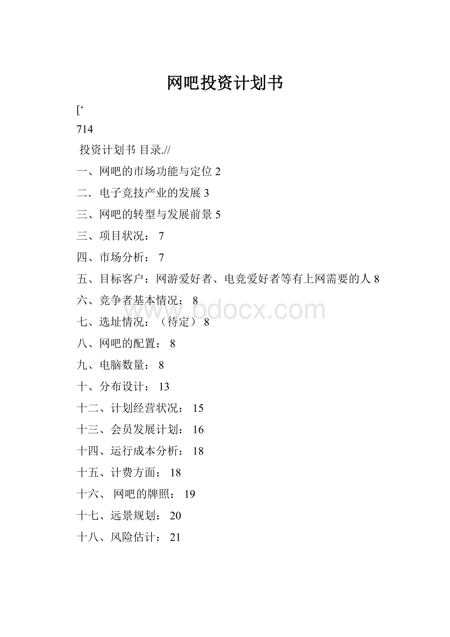 网吧投资计划书.docx