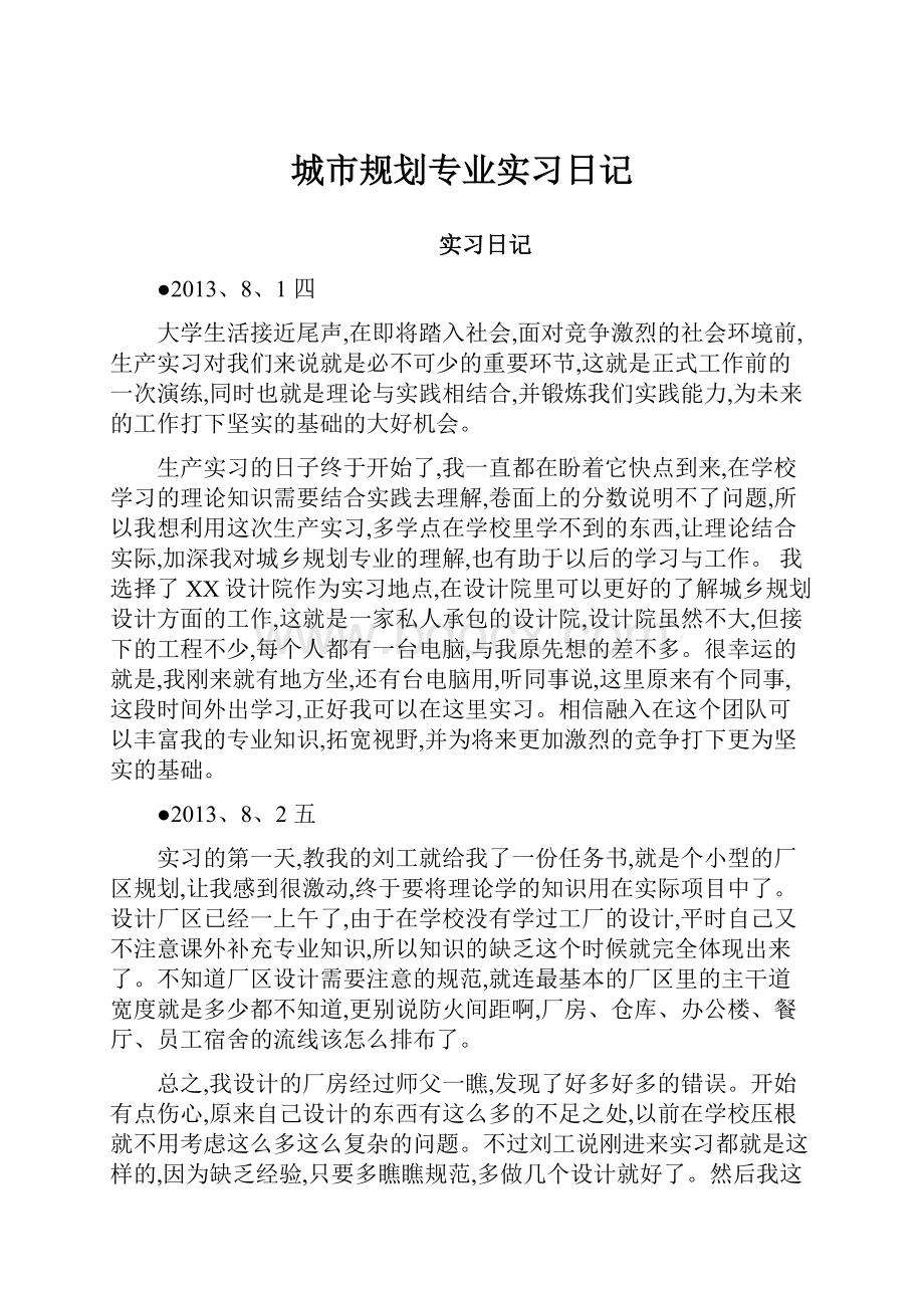 城市规划专业实习日记.docx_第1页