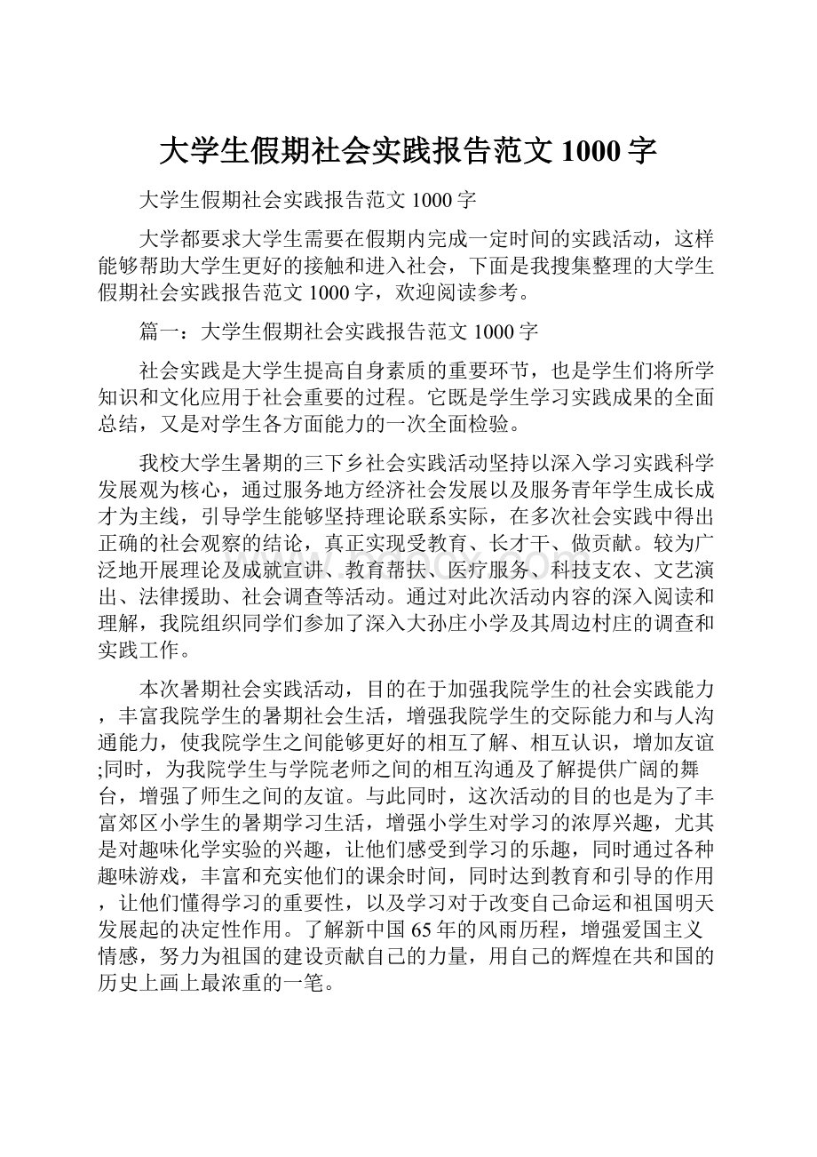 大学生假期社会实践报告范文1000字.docx_第1页